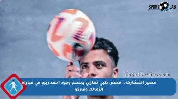 مصير المشاركة.. فحص طبي نهائي يحسم وجود أحمد ربيع في مباراة الزمالك وفاركو